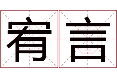 宥希名字|宥熙的名字寓意是什么意思 宥熙的意思